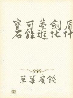 宝可梦剑盾月之石能进化什么精灵