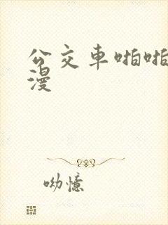 公交车啪啪啪动漫