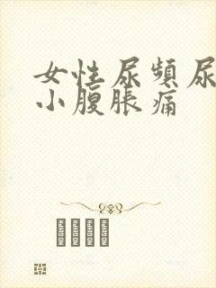 女性尿频尿不尽小腹胀痛
