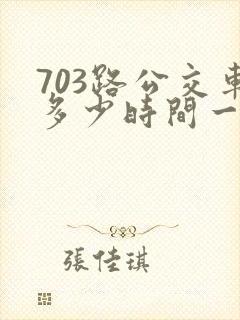 703路公交车多少时间一班
