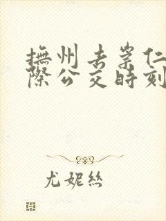 抚州去崇仁的城际公交时刻表