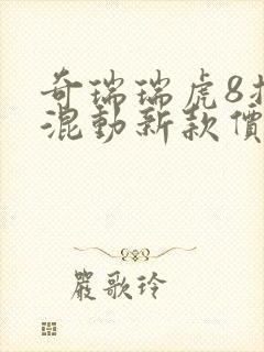 奇瑞瑞虎8插电混动新款价格