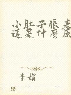 小肚子胀老想尿这是什么原因