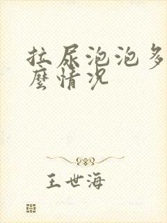 拉尿泡泡多是什么情况