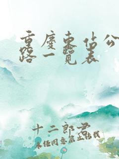 重庆东站公交线路一览表