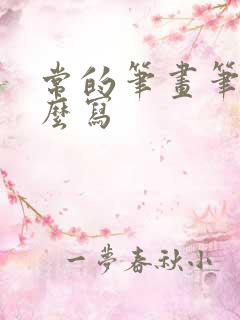 常的笔画笔顺怎么写