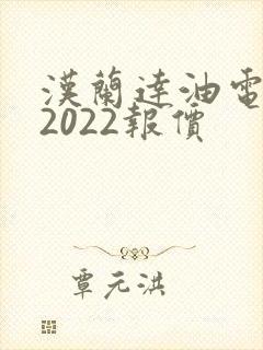 汉兰达油电混合2022报价