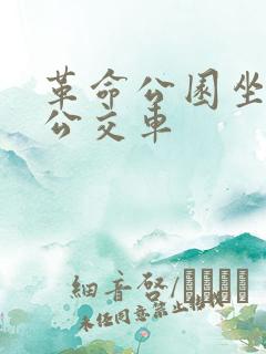 革命公园坐几路公交车