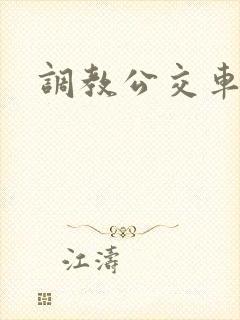 调教公交车小说