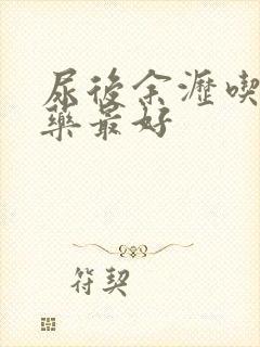 尿后余沥吃什么药最好