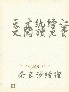 天才纨绔江枫全文阅读免费