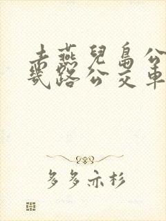 去燕儿岛公园乘几路公交车