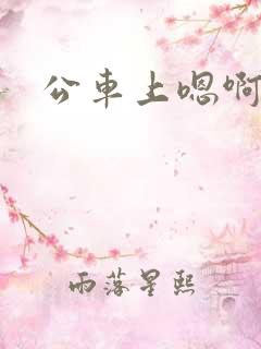 公车上嗯啊