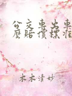 公交车出车祸怎么赔偿标准