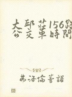 大邱庄156路公交车时间表
