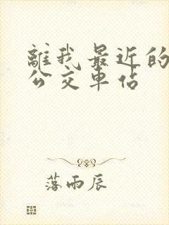 离我最近的5路公交车站