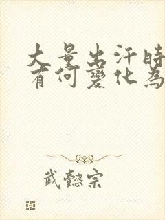 大量出汗时尿量有何变化为什么