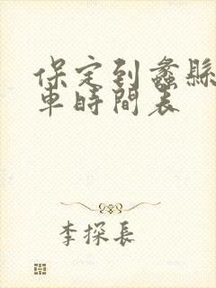 保定到蠡县公交车时间表