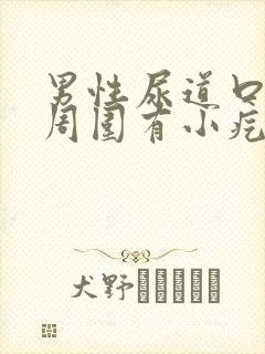 男性尿道口红肿周围有小疙瘩