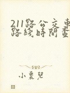 211路公交车路线时间查询