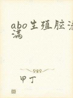 abo生殖腔灌满