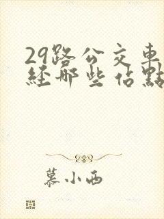29路公交车途经哪些站点