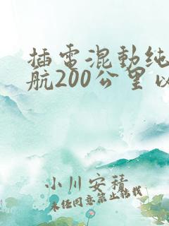 插电混动纯电续航200公里以上