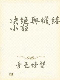 决绝与缱绻原著小说