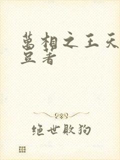 万相之王天蚕土豆著