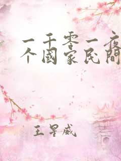 一千零一夜是哪个国家民间故事