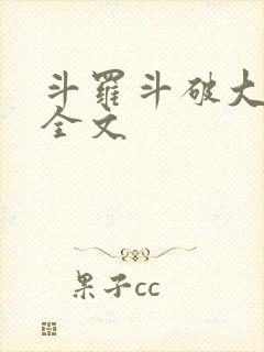 斗罗斗破大合集全文