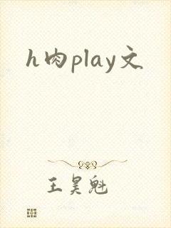 h肉play文