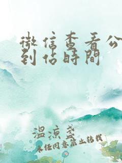 微信查看公交车到站时间