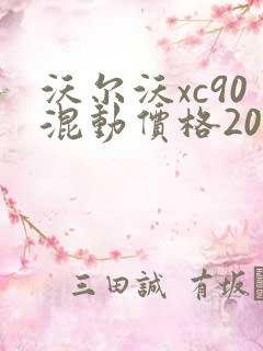 沃尔沃xc90混动价格2025款报价