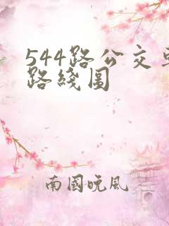 544路公交车路线图