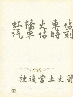 虹桥火车站长途汽车站时刻表