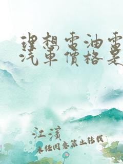 理想电油电混合汽车价格是多少?