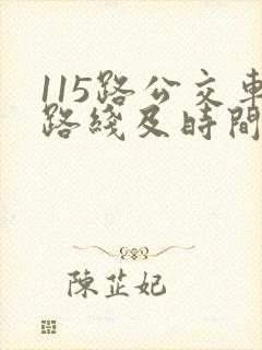 115路公交车路线及时间表
