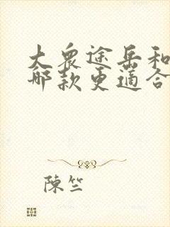 大众途岳和探歌哪款更适合家用?
