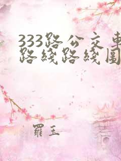 333路公交车路线路线图