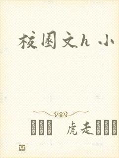 校园文h 小说