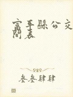 富平县公交车时间表