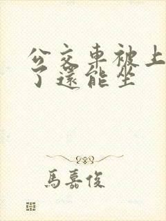 公交车被上高潮了还能坐