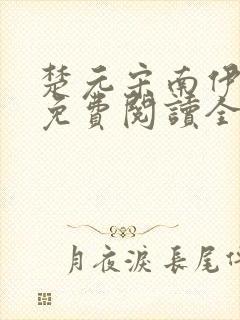 楚元宋南伊小说免费阅读全文最新章节笔趣阁