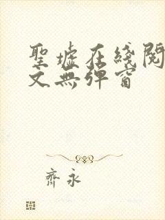 圣墟在线阅读全文无弹窗
