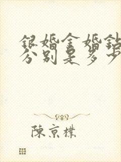 银婚金婚钻石婚分别是多少年