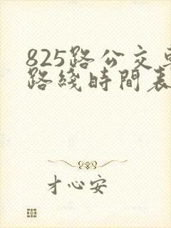 825路公交车路线时间表