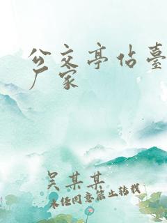 公交亭站台定制厂家