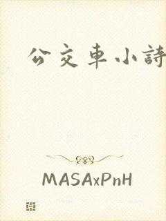 公交车小诗日记