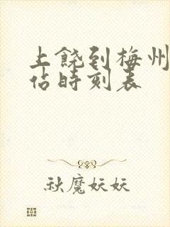 上饶到梅州火车站时刻表
